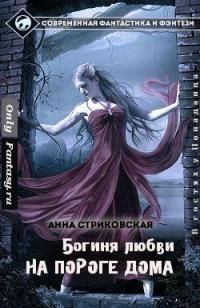 Обложка книги - На Пороге Дома - Анна Артуровна Стриковская