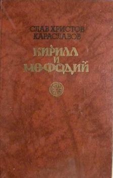 Книга - Кирилл и Мефодий. Слав Христов Караславов - читать в Литвек