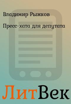 Обложка книги - Пресс-хата для депутата - Владимир Рыжков