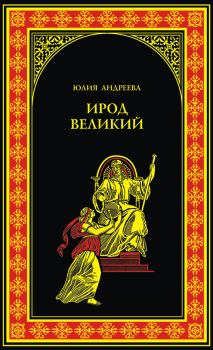 Обложка книги - Ирод Великий - Юлия Игоревна Андреева