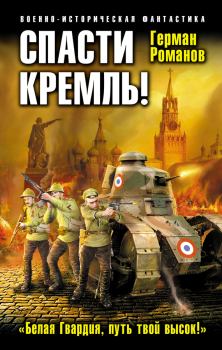 Книга - Спасти Кремль! «Белая Гвардия, путь твой высок!». Герман Иванович Романов - прочитать в Литвек