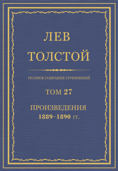 Обложка книги - ПСС. Том 27. Произведения, 1889-1890 гг. - Лев Николаевич Толстой
