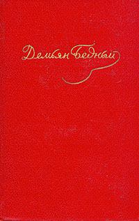 Обложка книги - Том 2. Стихотворения 1917-1920 - Демьян Бедный