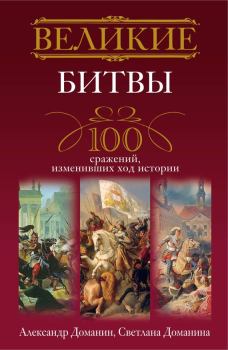 Обложка книги - Великие битвы. 100 сражений, изменивших ход истории - Александр Анатольевич Доманин