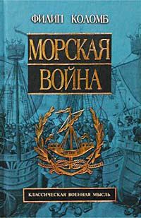 Книга - Морская война. Филип Хоуард Коломб - прочитать в Литвек