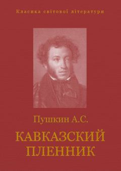 Обложка книги - Кавказский пленник - Александр Сергеевич Пушкин