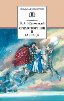 Обложка книги - Стихотворения и баллады - Василий Андреевич Жуковский