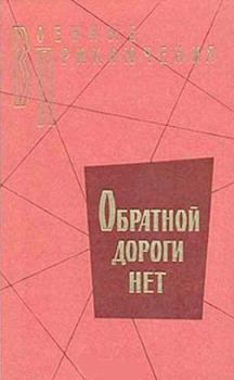 Обложка книги - Обратной дороги нет (cборник) - Владимир Васильевич Карпов