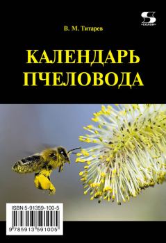 Книга - Календарь пчеловода. Владимир Максимович Титарев - читать в Литвек