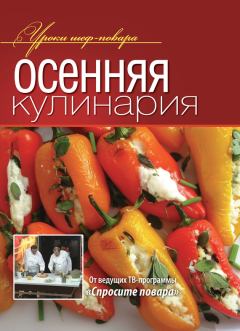 Обложка книги - Осенняя кулинария -  Коллектив авторов