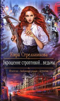 Обложка книги - Укрощение строптивой... ведьмы - Кира Стрельникова