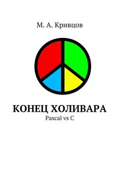Книга - Конец холивара. Pascal vs C. М А Кривцов - читать в Литвек