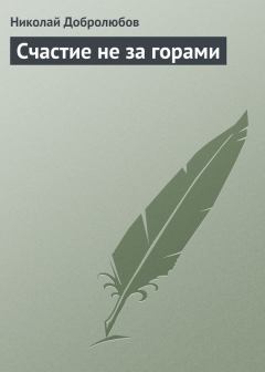 Обложка книги - Счастие не за горами - Николай Александрович Добролюбов