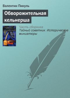 Обложка книги - Обворожительная кельнерша - Валентин Саввич Пикуль