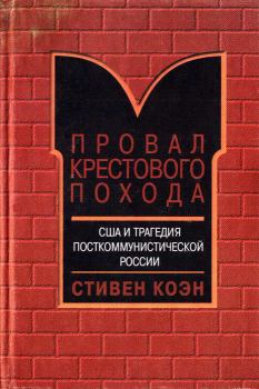 Обложка книги - Провал крестового похода. США и трагедия посткоммунистической России - Стивен Коен