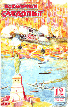 Обложка книги - Всемирный следопыт, 1929 № 12 - Бенгт Берг