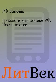 Обложка книги - Гражданский кодекс РФ. Часть вторая - РФ Законы