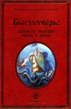 Обложка книги - Быстьтворь: бытие и творение русов и ариев. Книга 2 -  Светозаръ