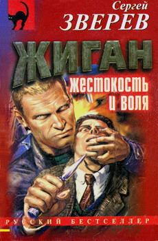 Обложка книги - Жиган: жестокость и воля - Сергей Иванович Зверев