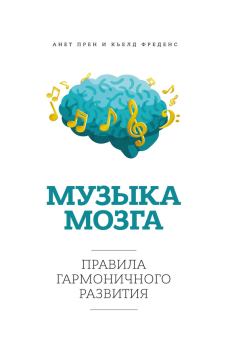 Обложка книги - Музыка мозга. Правила гармоничного развития - Кьелд Фреденс