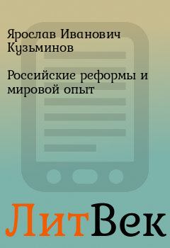 Обложка книги - Российские реформы и мировой опыт - Ярослав Иванович Кузьминов