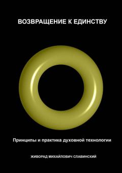 Обложка книги - Возвращение к Единству: Принципы и практика духовной технологии - Живорад Славинский