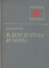 Обложка книги - В дни войны и мира - Михаил Иванович Петров