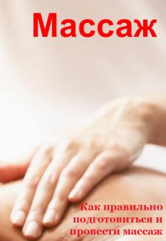 Обложка книги - Как правильно подготовиться и провести массаж - Илья Валерьевич Мельников