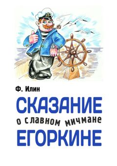 Обложка книги - Сказания о славном мичмане Егоркине - Ф Илин