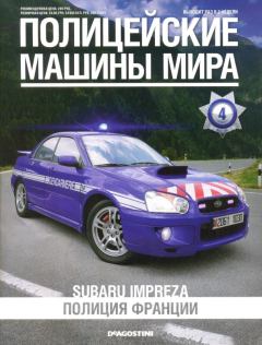 Обложка книги - Subaru Impreza. Полиция Франции -  журнал Полицейские машины мира