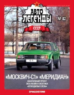 Обложка книги - «Москвич-С1» «Меридиан» -  журнал «Автолегенды СССР»