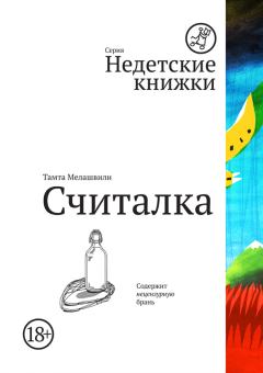 Книга - Считалка. Тамта Мелашвили - читать в Литвек