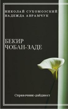 Обложка книги - Чобан-Заде Бекир - Николай Михайлович Сухомозский
