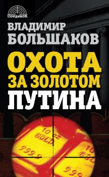 Книга - Охота за золотом Путина. Владимир Викторович Большаков - читать в Литвек