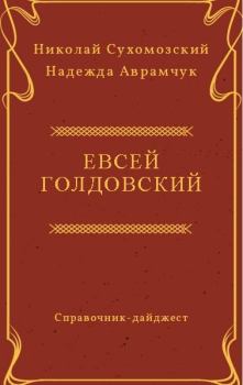 Обложка книги - Голдовский Евсей - Николай Михайлович Сухомозский