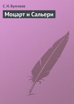 Книга - Моцарт и Сальери. протоиерей Сергей Николаевич Булгаков - читать в Литвек