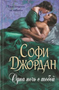 Обложка книги - Одна ночь с тобой - Софи Джордан