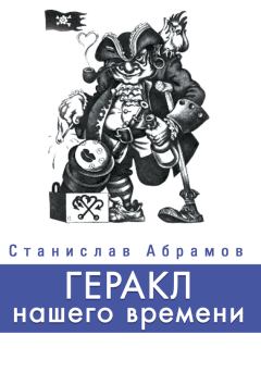 Обложка книги - Геракл нашего времени (сборник) - Станислав П Абрамов