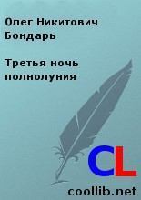 Обложка книги - Третья ночь полнолуния - Олег Никитович Бондарь