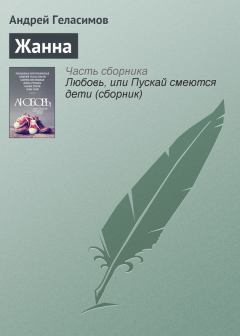 Книга - Жанна. Андрей Валерьевич Геласимов - читать в Литвек