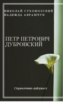Книга - Дубровский Петр. Николай Михайлович Сухомозский - читать в Литвек