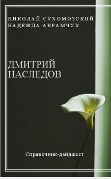 Обложка книги - Наследов Дмитрий - Николай Михайлович Сухомозский