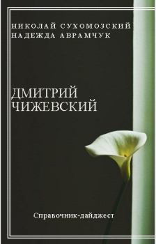 Обложка книги - Чижевский Дмитрий - Николай Михайлович Сухомозский