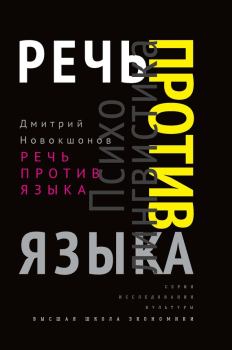 Обложка книги - Речь против языка - Дмитрий Евгеньевич Новокшонов