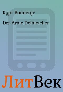 Книга - Der Arme Dolmetcher. Курт Воннегут - читать в ЛитВек