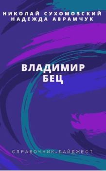 Обложка книги - Бец Владимир - Николай Михайлович Сухомозский
