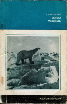 Книга - Белый медведь. Савва Михайлович Успенский - читать в ЛитВек