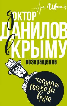 Обложка книги - Доктор Данилов в Крыму. Возвращение - Андрей Левонович Шляхов