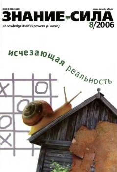 Книга - Знание — сила, 2006 № 08 (950).  Журнал «Знание-сила» - читать в Литвек