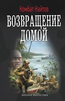 Обложка книги - Возвращение домой - Комбат Мв Найтов